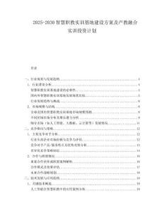 2025-2030智慧職教實(shí)訓(xùn)基地建設(shè)方案及產(chǎn)教融合實(shí)訓(xùn)投資計(jì)劃