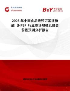 2026年中國食品級羥丙基淀粉醚（HPS）行業(yè)市場規(guī)模及投資前景預(yù)測分析報告