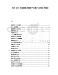 2025-2030中國(guó)建筑節(jié)能材料創(chuàng)新與應(yīng)用研究報(bào)告