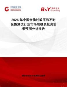 2026年中國食物過敏原和不耐受性測試行業(yè)市場規(guī)模及投資前景預測分析報告