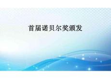 3  首屆諾貝爾獎(jiǎng)?lì)C發(fā) 課件-2025--2026學(xué)年8年級(jí) 語(yǔ)文·上冊(cè)（統(tǒng)編版）