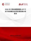 2026年中國食譜整理器APP行業(yè)市場(chǎng)規(guī)模及投資前景預(yù)測(cè)分析報(bào)告