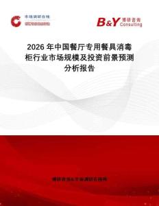 2026年中國餐廳專用餐具消毒柜行業(yè)市場規(guī)模及投資前景預(yù)測分析報(bào)告