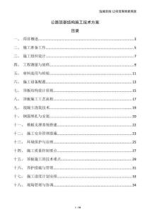 公路頂部結(jié)構(gòu)施工技術(shù)方案