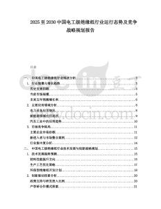 2025至2030中國電工級絕緣紙行業運行態勢及競爭戰略規劃報告