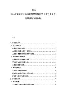 2025-2030智慧醫(yī)療行業(yè)市場供需發(fā)展現(xiàn)狀及行業(yè)投資促進短期規(guī)劃方案總集