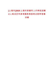 [上海市]2025上海市榮譽(yù)軍人療養(yǎng)院招聘2人筆試歷年參考題庫典型考點(diǎn)附帶答案詳解
