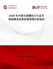 2026年中國馬昔騰坦片行業(yè)市場規(guī)模及投資前景預(yù)測分析報告