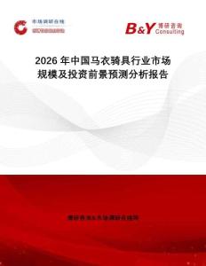 2026年中國馬衣騎具行業(yè)市場規(guī)模及投資前景預測分析報告