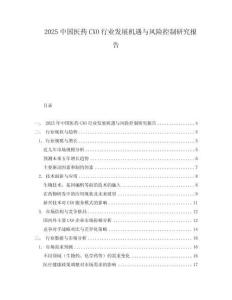 2025中國(guó)醫(yī)藥CXO行業(yè)發(fā)展機(jī)遇與風(fēng)險(xiǎn)控制研究報(bào)告
