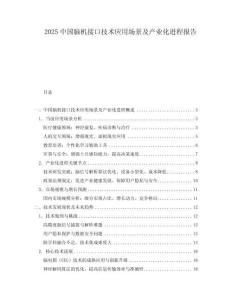 2025中國腦機(jī)接口技術(shù)應(yīng)用場景及產(chǎn)業(yè)化進(jìn)程報(bào)告