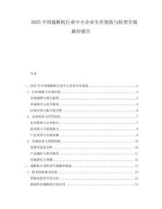 2025中國裁斷機行業中小企業生存現狀與轉型升級路徑報告