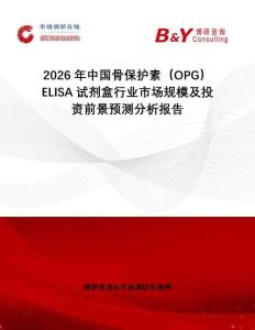 2026年中國骨保護(hù)素（OPG）ELISA試劑盒行業(yè)市場規(guī)模及投資前景預(yù)測分析報告