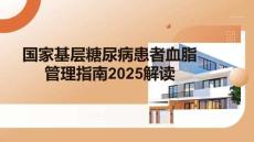 國(guó)家基層糖尿病患者血脂管理指南2025解讀