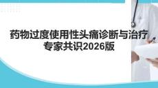 藥物過度使用性頭痛診斷與治療專家共識2025版