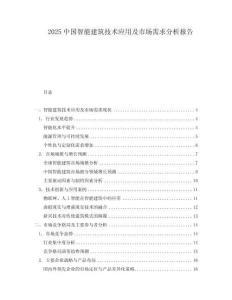 2025中國(guó)智能建筑技術(shù)應(yīng)用及市場(chǎng)需求分析報(bào)告