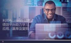 利用Accelerate銷售績效平臺助力學習應用贏單及復購