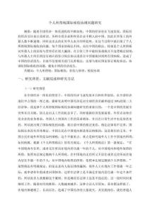 個(gè)人所得稅國(guó)際稅收協(xié)調(diào)問(wèn)題研究分析  開(kāi)題報(bào)告