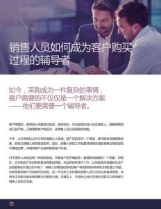 銷售人員如何成為客戶購買過程的輔導者