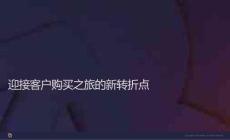迎接客户购买之旅的新转折点