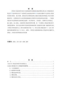 工程設(shè)計(jì)對(duì)工程造價(jià)的影響分析研究  工程管理專業(yè)