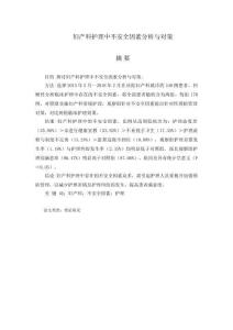 婦產(chǎn)科護(hù)理中不安全因素分析與對(duì)策分析研究   臨床醫(yī)學(xué)專(zhuān)業(yè)