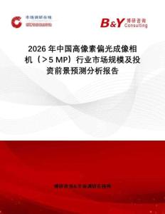 2026年中國(guó)高像素偏光成像相機(jī)（＞5 MP）行業(yè)市場(chǎng)規(guī)模及投資前景預(yù)測(cè)分析報(bào)告