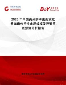 2026年中國(guó)高分辨率桌面式拉曼光譜儀行業(yè)市場(chǎng)規(guī)模及投資前景預(yù)測(cè)分析報(bào)告