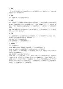 明月有限公司專項任務(wù)管理流程