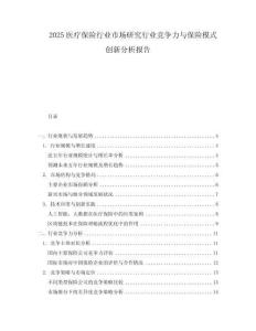 2025醫(yī)療保險(xiǎn)行業(yè)市場(chǎng)研究行業(yè)競(jìng)爭(zhēng)力與保險(xiǎn)模式創(chuàng)新分析報(bào)告