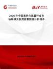 2026年中國高升力裝置行業(yè)市場規(guī)模及投資前景預(yù)測分析報告