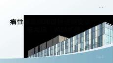 痛性糖尿病周?chē)窠?jīng)病變?cè)\療專(zhuān)家共識(shí)（2026年版）