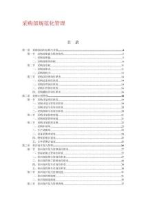 規(guī)章制度采購部規(guī)范化管理