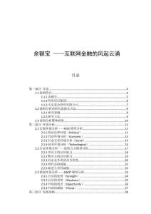 余額寶 ——互聯(lián)網(wǎng)金融的風起云涌
