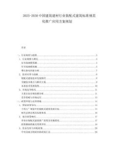 2025-2030中國建筑建材行業(yè)裝配式建筑標準規(guī)范化推廣應用方案規(guī)劃