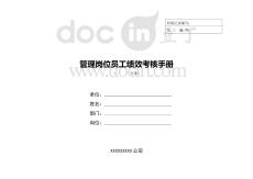 管理崗位員工績效考核手冊資料