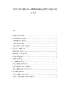 2025中國直播電商主播梯隊結構與流量變現效率研究報告