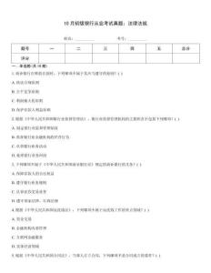 10月初級銀行從業(yè)考試真題：法律法規(guī)