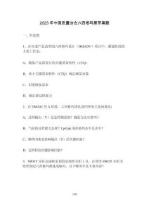 真題-2023年中國質量協會六西格瑪黑帶真題(含答案解析)