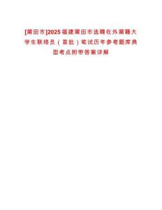 [莆田市]2025福建莆田市選聘在外莆籍大學生聯絡員（首批）筆試歷年參考題庫典型考點附帶答案詳解