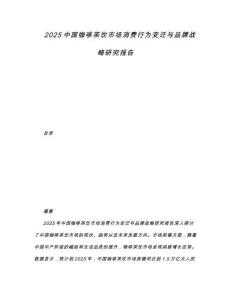2025中國咖啡茶飲市場消費行為變遷與品牌戰略研究報告