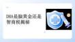 DHA是腦黃金還是智商稅揭秘