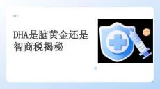 DHA是腦黃金還是智商稅揭秘