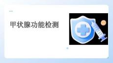 甲狀腺功能檢測(cè)