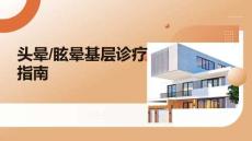 頭暈眩暈基層診療指南