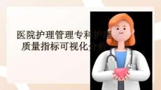 醫(yī)院護(hù)理管理專(zhuān)科護(hù)理質(zhì)量指標(biāo)可視化分析