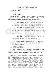 遼寧新元紡織品進出口股份有限公司《企業(yè)文化大綱》