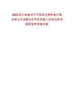 2025浙江省溫州市平陽縣住房和城鄉建設局公開招聘8名勞務派遣人員筆試參考題庫附帶答案詳解