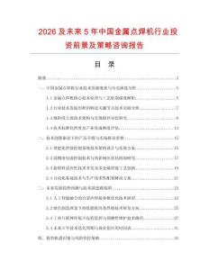 2026及未來5年中國金屬點(diǎn)焊機(jī)行業(yè)投資前景及策略咨詢報告