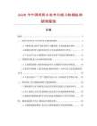 2026年中國(guó)硬質(zhì)合金單刃直刀數(shù)據(jù)監(jiān)測(cè)研究報(bào)告